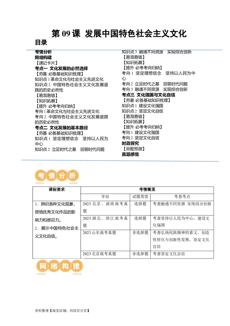 第09课发展中国特色社会主义文化（讲义）（解析版）_新高考复习资料_2024年新高考资料_一轮复习资料_完2024年高考政治一轮复习讲练测（课件+讲义+练习）（新教材新高考）_必修4