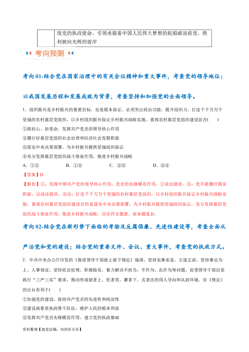 专题04建设篇&mdash;&mdash;全面从严治党（讲义）（解析版）_新高考复习资料_2024年新高考资料_二轮复习资料_高频考点解密2024年高考政治二轮复习高频考点追踪与预测（新高考专用）_讲义