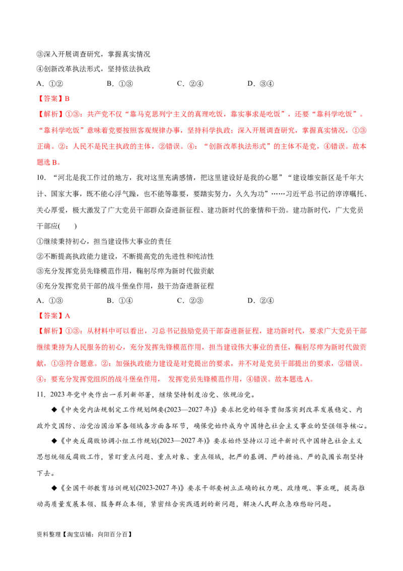 专题04建设篇&mdash;&mdash;全面从严治党（讲义）（解析版）_新高考复习资料_2024年新高考资料_二轮复习资料_高频考点解密2024年高考政治二轮复习高频考点追踪与预测（新高考专用）_讲义