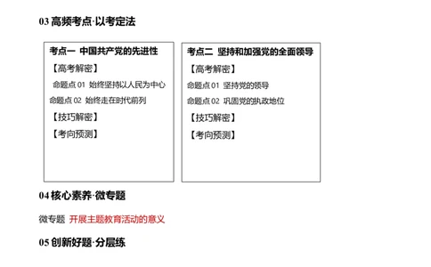 专题04建设篇&mdash;&mdash;全面从严治党（讲义）（解析版）_新高考复习资料_2024年新高考资料_二轮复习资料_高频考点解密2024年高考政治二轮复习高频考点追踪与预测（新高考专用）_讲义