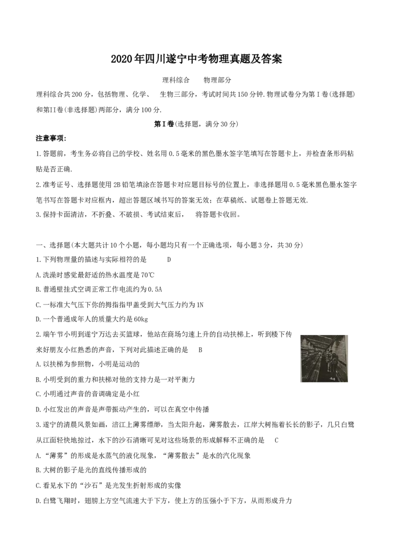 2020年四川遂宁中考物理真题及答案_4.2015-2025年中考物理_2.物理中考真题2015-2024年_地区卷_四川省_四川遂宁物理16,19-22