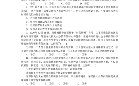专题八认识社会与价值选择专题提升训练-2022届高考政治二轮复习统编版必修四哲学与文化（解析版）_新高考复习资料_2022年新高考资料