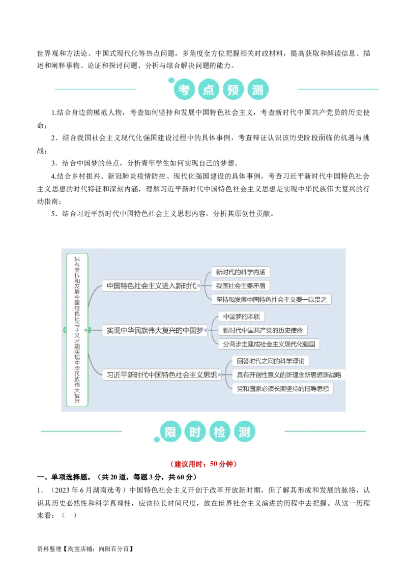 重难点04只有坚持和发展中国特色社会主义才能实现中华民族伟大复兴（解析版）_新高考复习资料_2024年新高考资料_专项复习资料_重难点_教师版（含答案解析）