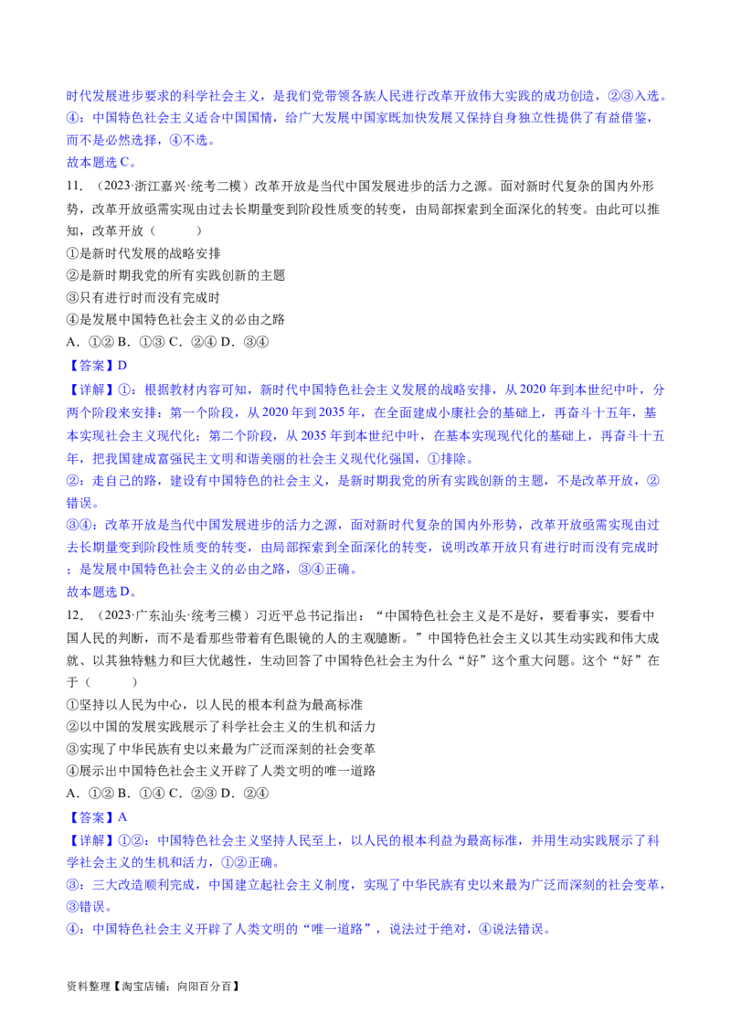 重难点04只有坚持和发展中国特色社会主义才能实现中华民族伟大复兴（解析版）_新高考复习资料_2024年新高考资料_专项复习资料_重难点_教师版（含答案解析）