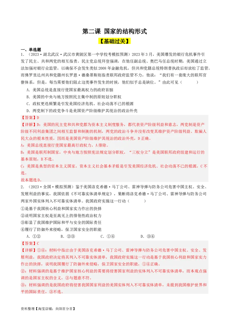 第二课国家的结构形式（好题过关）（解析版）_新高考复习资料_2024年新高考资料_一轮复习资料_完2024年高考政治一轮复习考点帮（课件+讲义+练习）（新教材新高考）_好题过关