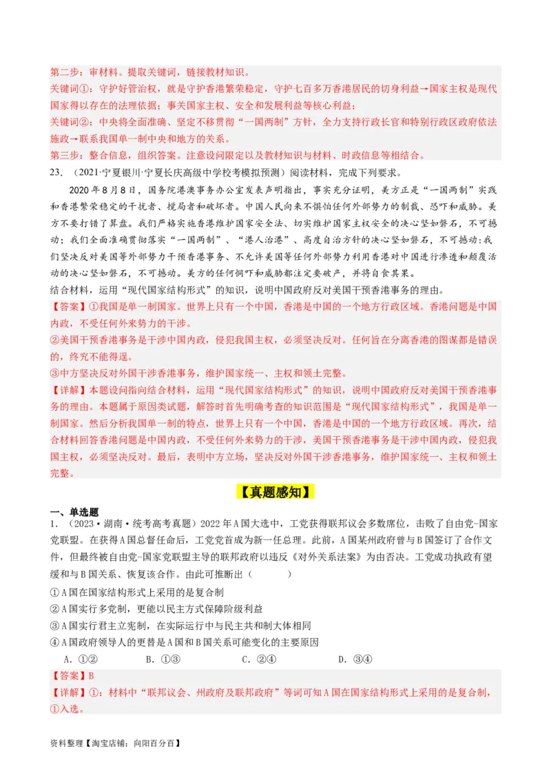 第二课国家的结构形式（好题过关）（解析版）_新高考复习资料_2024年新高考资料_一轮复习资料_完2024年高考政治一轮复习考点帮（课件+讲义+练习）（新教材新高考）_好题过关