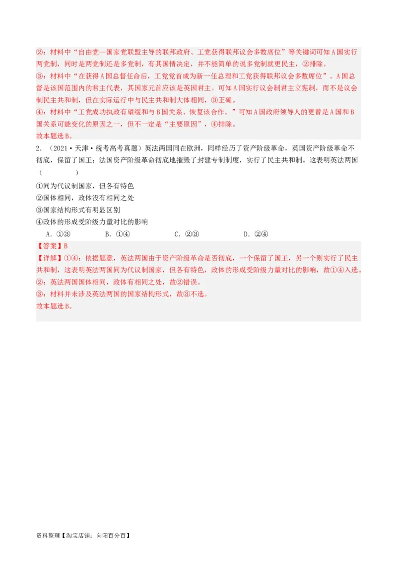 第二课国家的结构形式（好题过关）（解析版）_新高考复习资料_2024年新高考资料_一轮复习资料_完2024年高考政治一轮复习考点帮（课件+讲义+练习）（新教材新高考）_好题过关