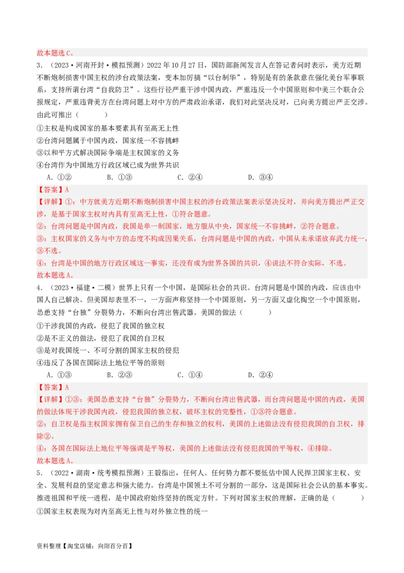 第二课国家的结构形式（好题过关）（解析版）_新高考复习资料_2024年新高考资料_一轮复习资料_完2024年高考政治一轮复习考点帮（课件+讲义+练习）（新教材新高考）_好题过关