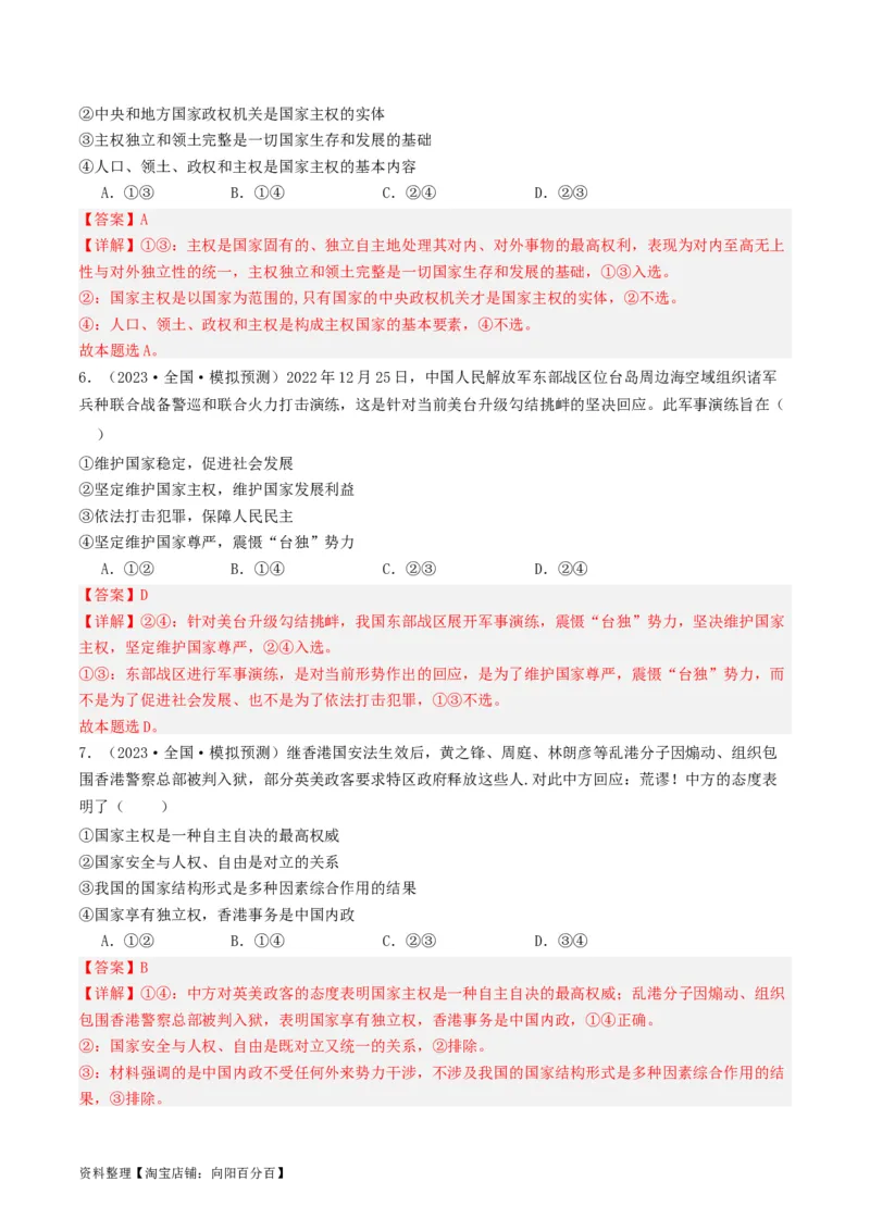 第二课国家的结构形式（好题过关）（解析版）_新高考复习资料_2024年新高考资料_一轮复习资料_完2024年高考政治一轮复习考点帮（课件+讲义+练习）（新教材新高考）_好题过关