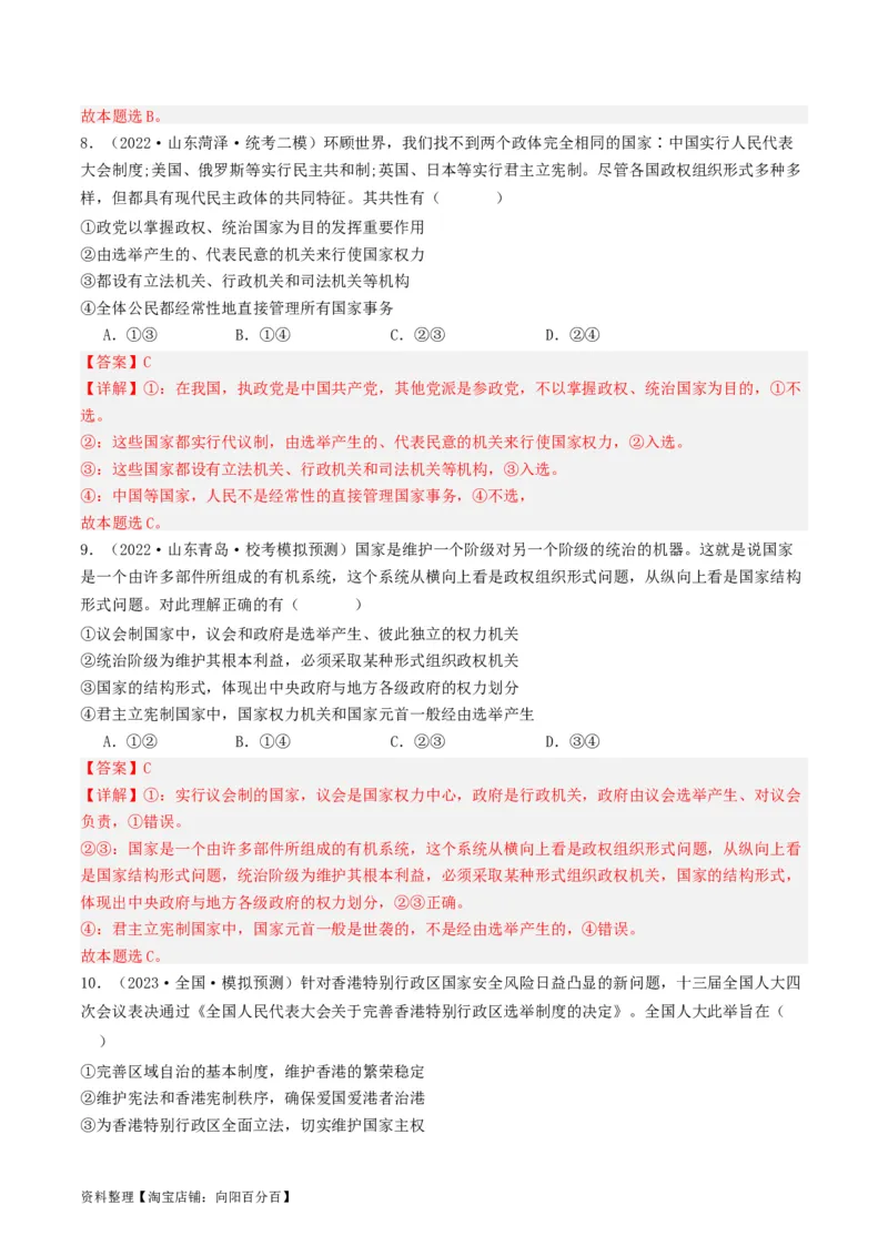 第二课国家的结构形式（好题过关）（解析版）_新高考复习资料_2024年新高考资料_一轮复习资料_完2024年高考政治一轮复习考点帮（课件+讲义+练习）（新教材新高考）_好题过关