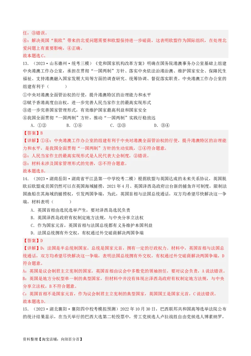 第二课国家的结构形式（好题过关）（解析版）_新高考复习资料_2024年新高考资料_一轮复习资料_完2024年高考政治一轮复习考点帮（课件+讲义+练习）（新教材新高考）_好题过关