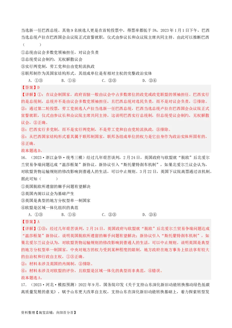 第二课国家的结构形式（好题过关）（解析版）_新高考复习资料_2024年新高考资料_一轮复习资料_完2024年高考政治一轮复习考点帮（课件+讲义+练习）（新教材新高考）_好题过关