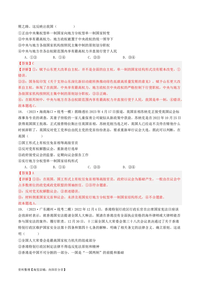 第二课国家的结构形式（好题过关）（解析版）_新高考复习资料_2024年新高考资料_一轮复习资料_完2024年高考政治一轮复习考点帮（课件+讲义+练习）（新教材新高考）_好题过关