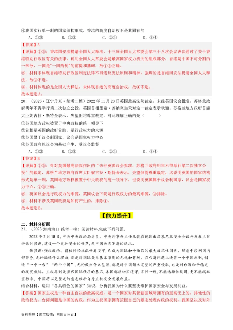 第二课国家的结构形式（好题过关）（解析版）_新高考复习资料_2024年新高考资料_一轮复习资料_完2024年高考政治一轮复习考点帮（课件+讲义+练习）（新教材新高考）_好题过关