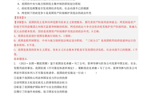第二课国家的结构形式（好题过关）（解析版）_新高考复习资料_2024年新高考资料_一轮复习资料_完2024年高考政治一轮复习考点帮（课件+讲义+练习）（新教材新高考）_好题过关