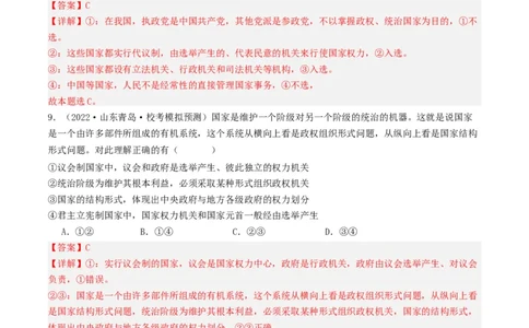 第二课国家的结构形式（好题过关）（解析版）_新高考复习资料_2024年新高考资料_一轮复习资料_完2024年高考政治一轮复习考点帮（课件+讲义+练习）（新教材新高考）_好题过关