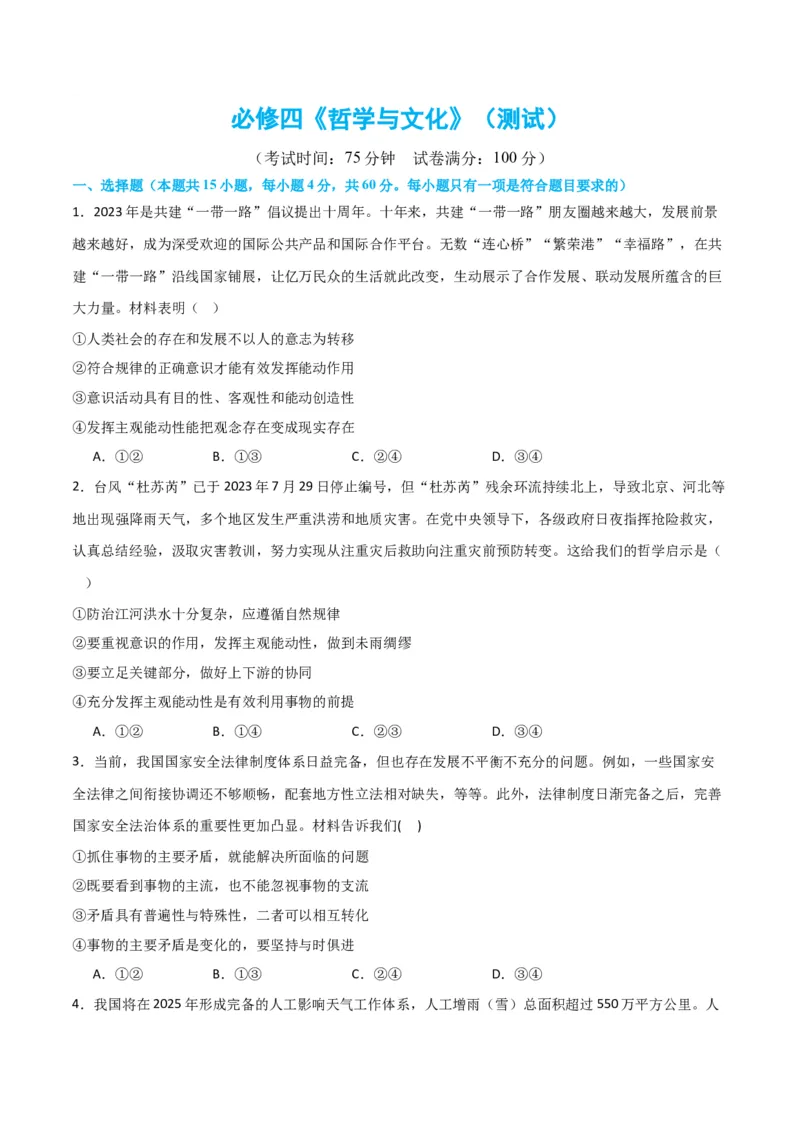 必修四《哲学与文化》（测试）（原卷版）_新高考复习资料_2024年新高考资料_二轮复习资料_2024年高考政治二轮复习讲练测（新教材新高考）_配套练习（原卷版+解析版）