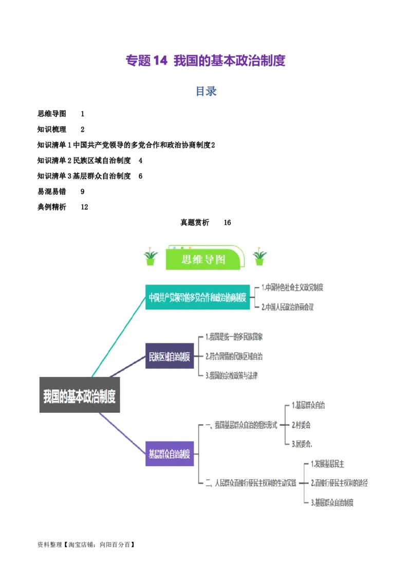 专题14我国的基本政治制度_新高考复习资料_2024年新高考资料_一轮复习资料_口袋书2024年高考政治一轮复习知识清单（新高考通用）