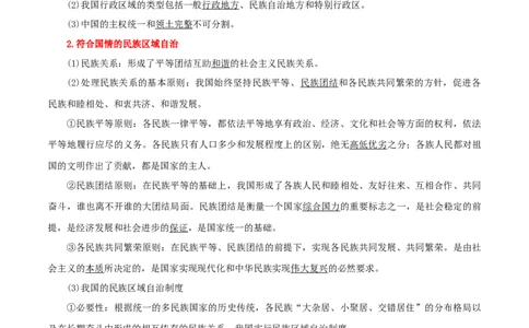 专题14我国的基本政治制度_新高考复习资料_2024年新高考资料_一轮复习资料_口袋书2024年高考政治一轮复习知识清单（新高考通用）