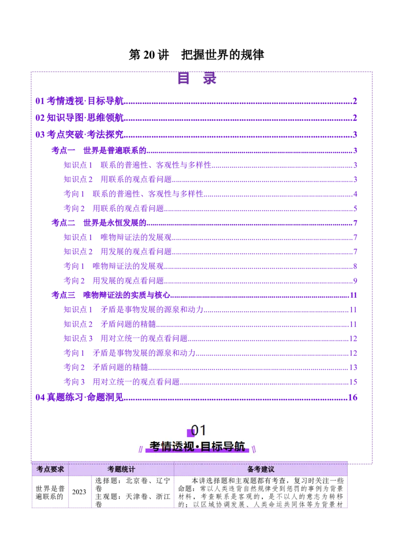 第20讲把握世界的规律（讲义）（原卷版）_新高考复习资料_2025年新高考资料_2025年高考政治一轮复习讲练测（新教材新高考）