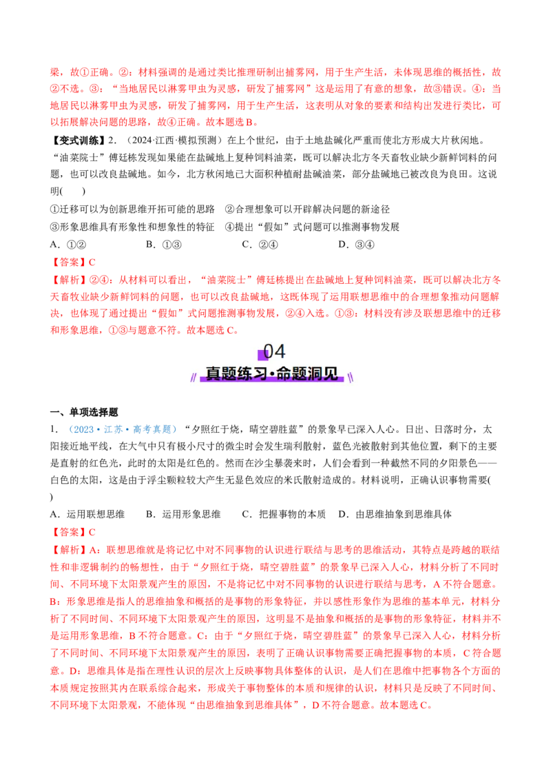 第11课创新思维要善于联想（讲义）（解析版）_新高考复习资料_2025年新高考资料_2025年高考政治一轮复习讲练测（新教材新高考）