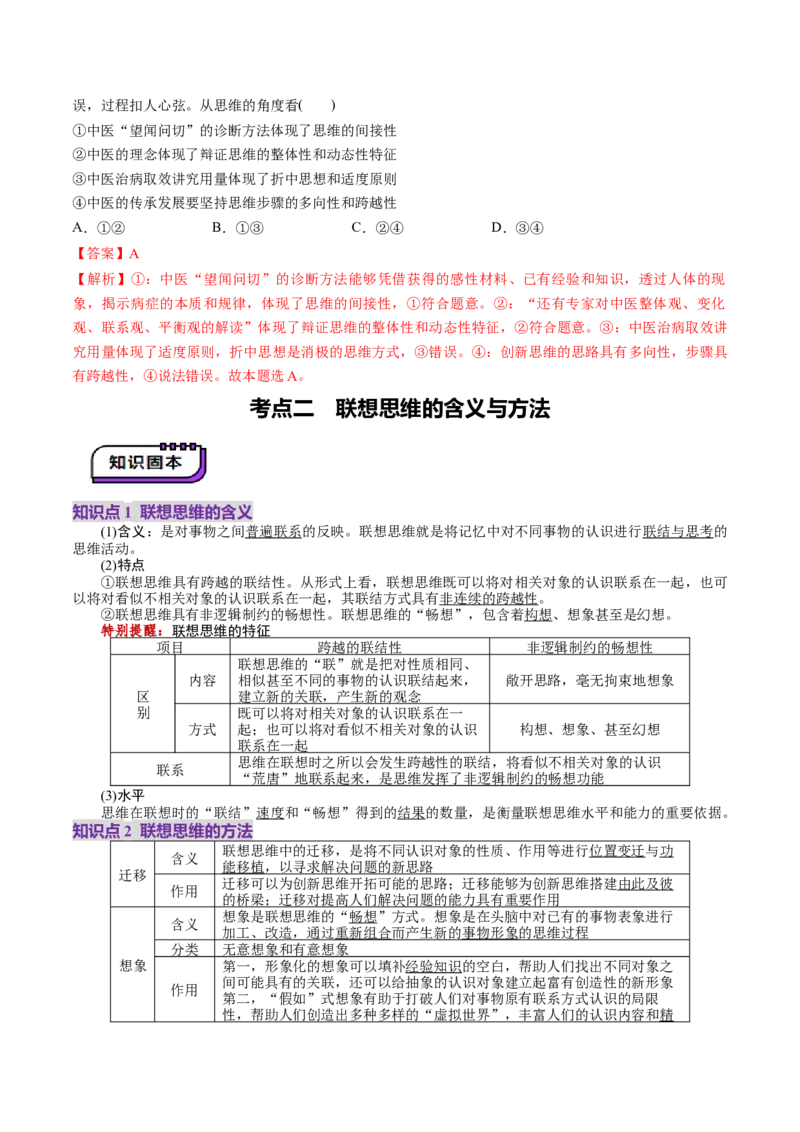 第11课创新思维要善于联想（讲义）（解析版）_新高考复习资料_2025年新高考资料_2025年高考政治一轮复习讲练测（新教材新高考）