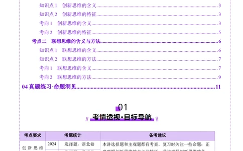 第11课创新思维要善于联想（讲义）（解析版）_新高考复习资料_2025年新高考资料_2025年高考政治一轮复习讲练测（新教材新高考）