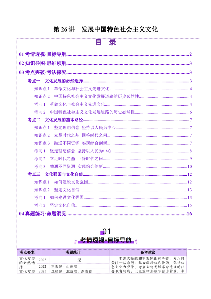 第26讲发展中国特色社会主义文化（讲义）（解析版）_新高考复习资料_2025年新高考资料_2025年高考政治一轮复习讲练测（新教材新高考）