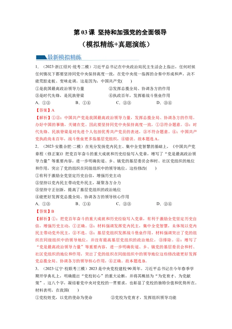 第03课坚持和加强党的全面领导（练习）（解析版）_新高考复习资料_2024年新高考资料_一轮复习资料_完2024年高考政治一轮复习讲练测（课件+讲义+练习）（新教材新高考）_必修3