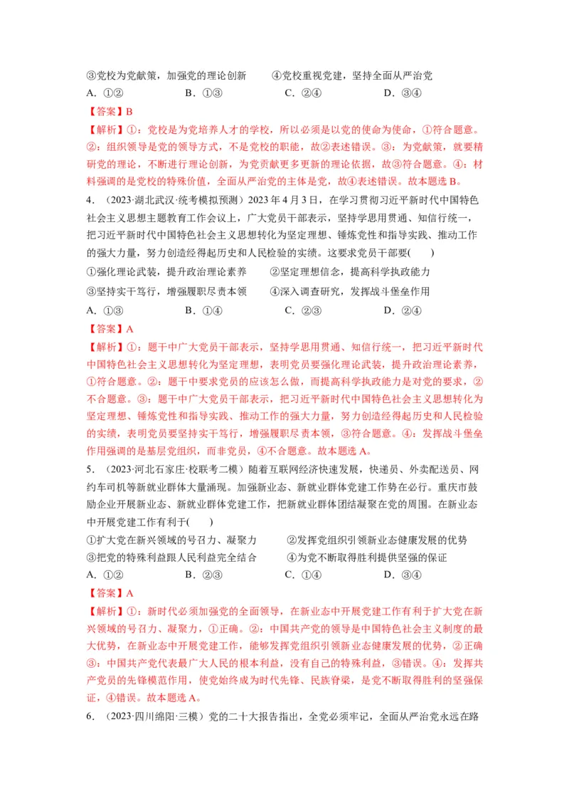 第03课坚持和加强党的全面领导（练习）（解析版）_新高考复习资料_2024年新高考资料_一轮复习资料_完2024年高考政治一轮复习讲练测（课件+讲义+练习）（新教材新高考）_必修3