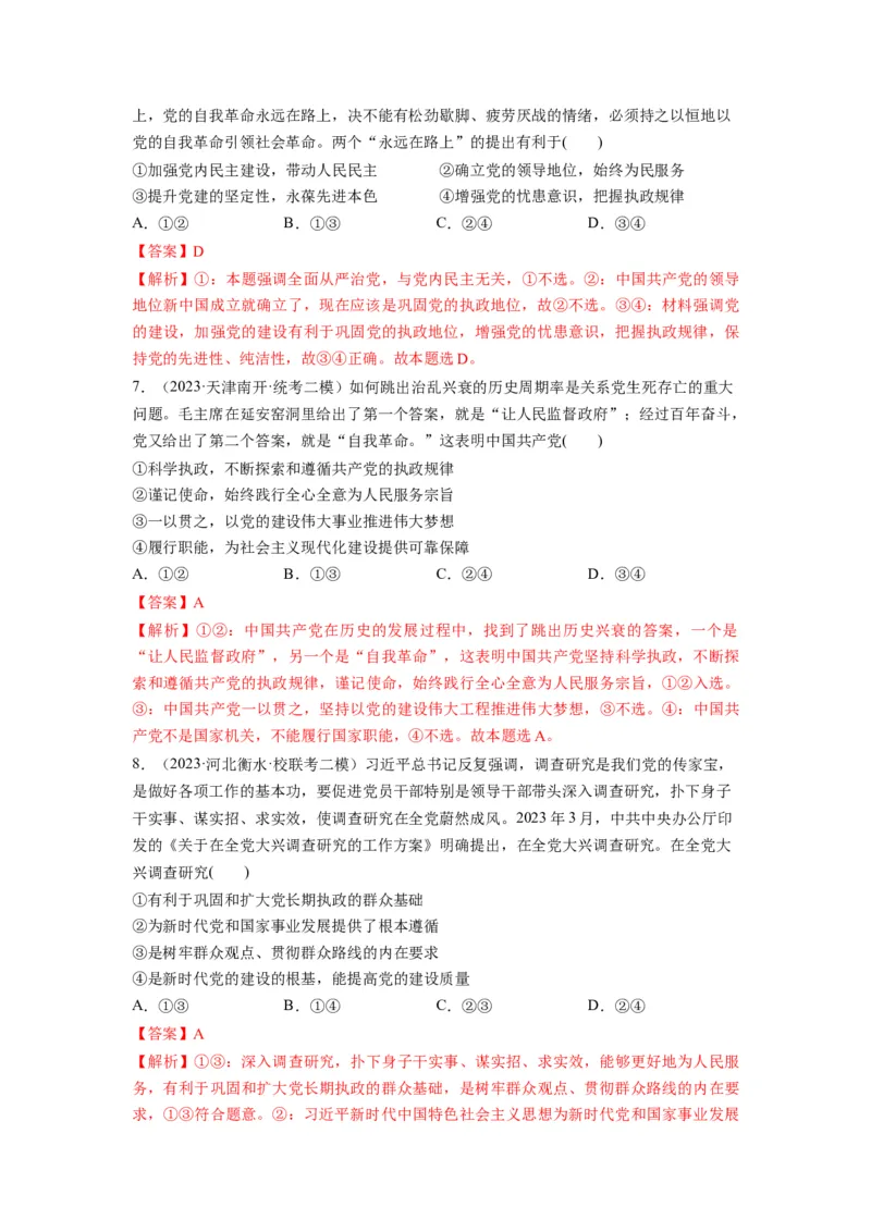 第03课坚持和加强党的全面领导（练习）（解析版）_新高考复习资料_2024年新高考资料_一轮复习资料_完2024年高考政治一轮复习讲练测（课件+讲义+练习）（新教材新高考）_必修3