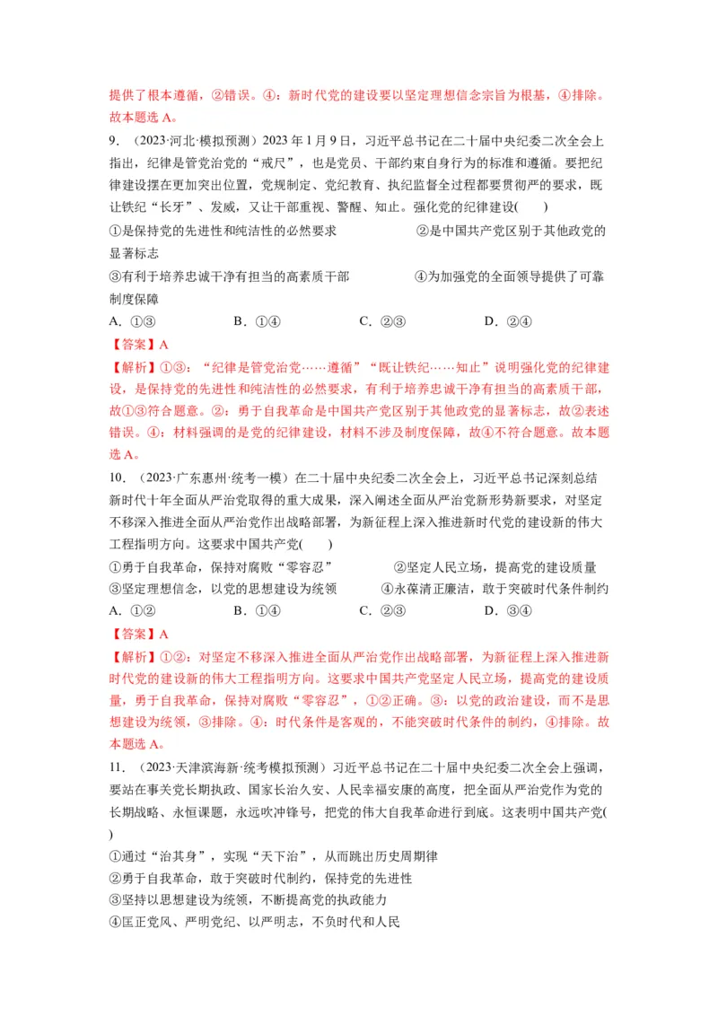 第03课坚持和加强党的全面领导（练习）（解析版）_新高考复习资料_2024年新高考资料_一轮复习资料_完2024年高考政治一轮复习讲练测（课件+讲义+练习）（新教材新高考）_必修3