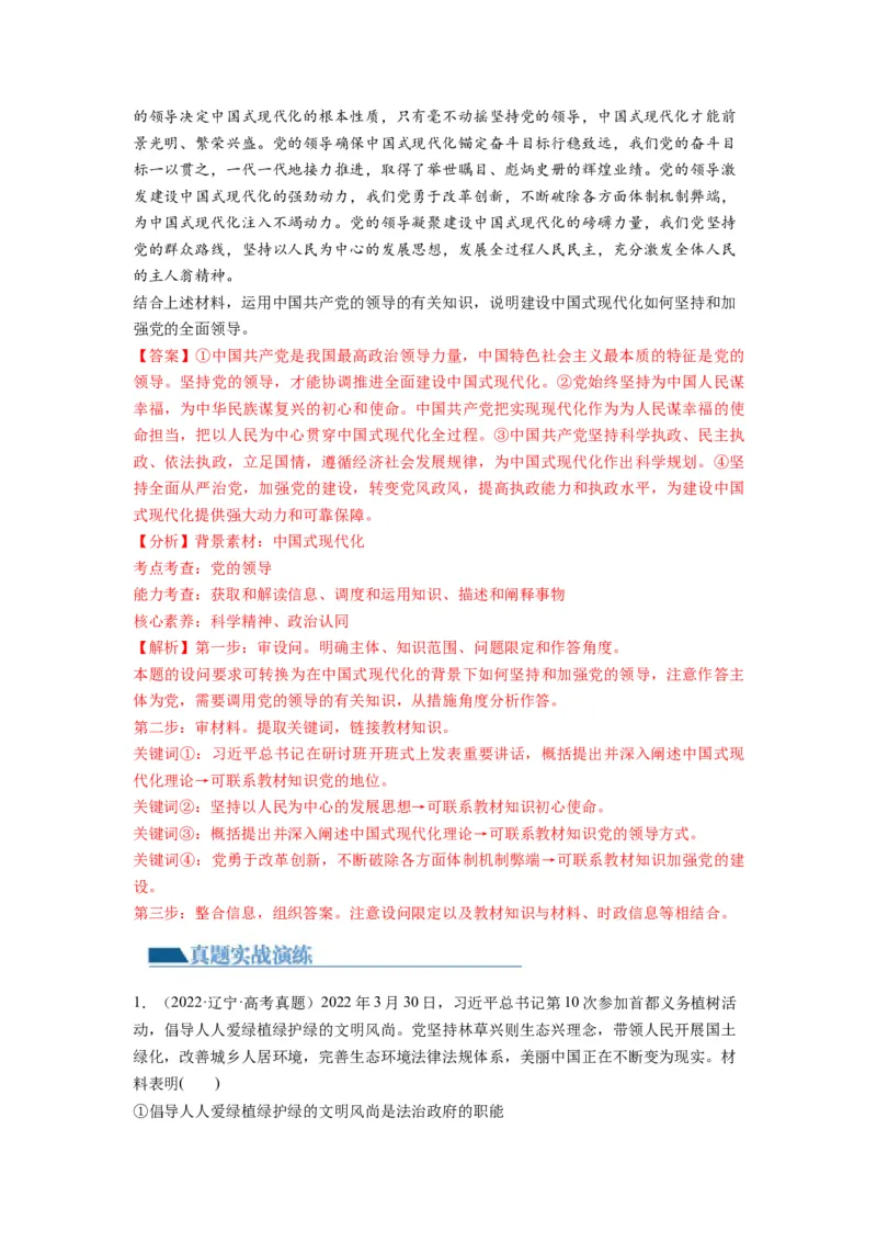 第03课坚持和加强党的全面领导（练习）（解析版）_新高考复习资料_2024年新高考资料_一轮复习资料_完2024年高考政治一轮复习讲练测（课件+讲义+练习）（新教材新高考）_必修3