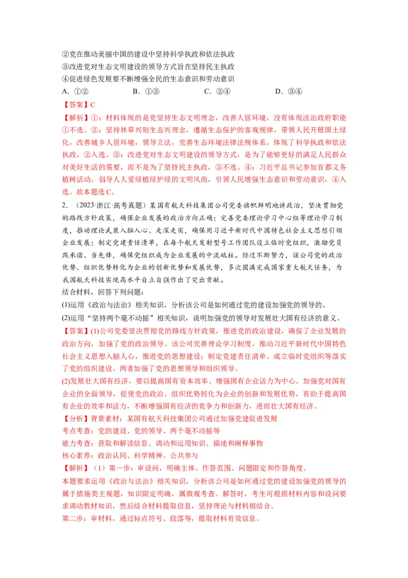 第03课坚持和加强党的全面领导（练习）（解析版）_新高考复习资料_2024年新高考资料_一轮复习资料_完2024年高考政治一轮复习讲练测（课件+讲义+练习）（新教材新高考）_必修3