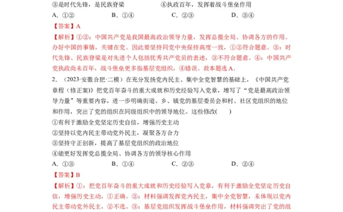 第03课坚持和加强党的全面领导（练习）（解析版）_新高考复习资料_2024年新高考资料_一轮复习资料_完2024年高考政治一轮复习讲练测（课件+讲义+练习）（新教材新高考）_必修3