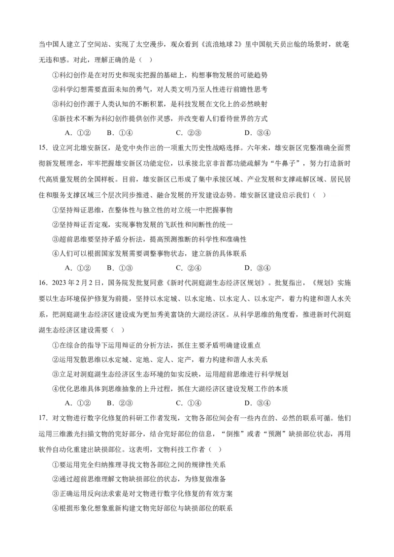 易错点16辩证思维与创新思维（原卷版）-备战2024年高考政治易错题（新教材新高考）_新高考复习资料_2024年新高考资料_专项复习资料_第一部分易错知识梳理