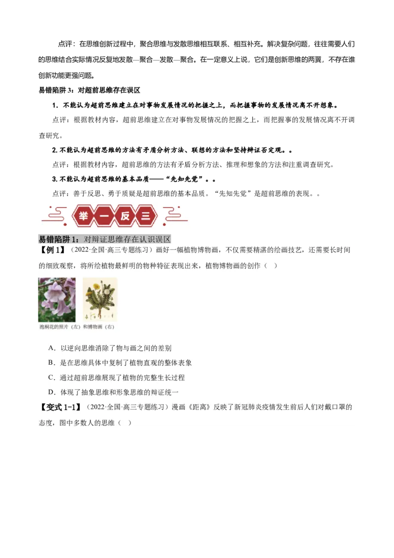 易错点16辩证思维与创新思维（原卷版）-备战2024年高考政治易错题（新教材新高考）_新高考复习资料_2024年新高考资料_专项复习资料_第一部分易错知识梳理