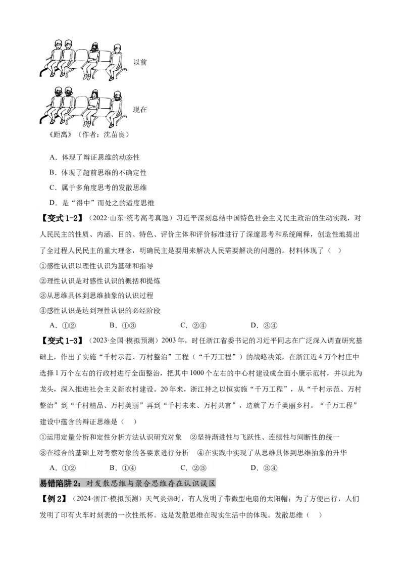 易错点16辩证思维与创新思维（原卷版）-备战2024年高考政治易错题（新教材新高考）_新高考复习资料_2024年新高考资料_专项复习资料_第一部分易错知识梳理