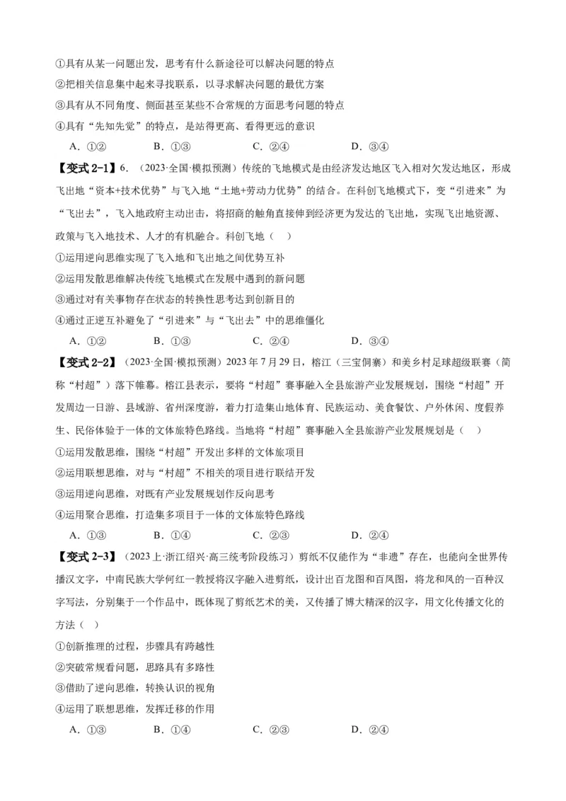 易错点16辩证思维与创新思维（原卷版）-备战2024年高考政治易错题（新教材新高考）_新高考复习资料_2024年新高考资料_专项复习资料_第一部分易错知识梳理