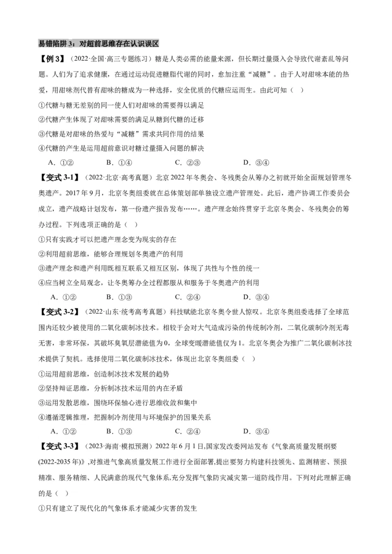 易错点16辩证思维与创新思维（原卷版）-备战2024年高考政治易错题（新教材新高考）_新高考复习资料_2024年新高考资料_专项复习资料_第一部分易错知识梳理