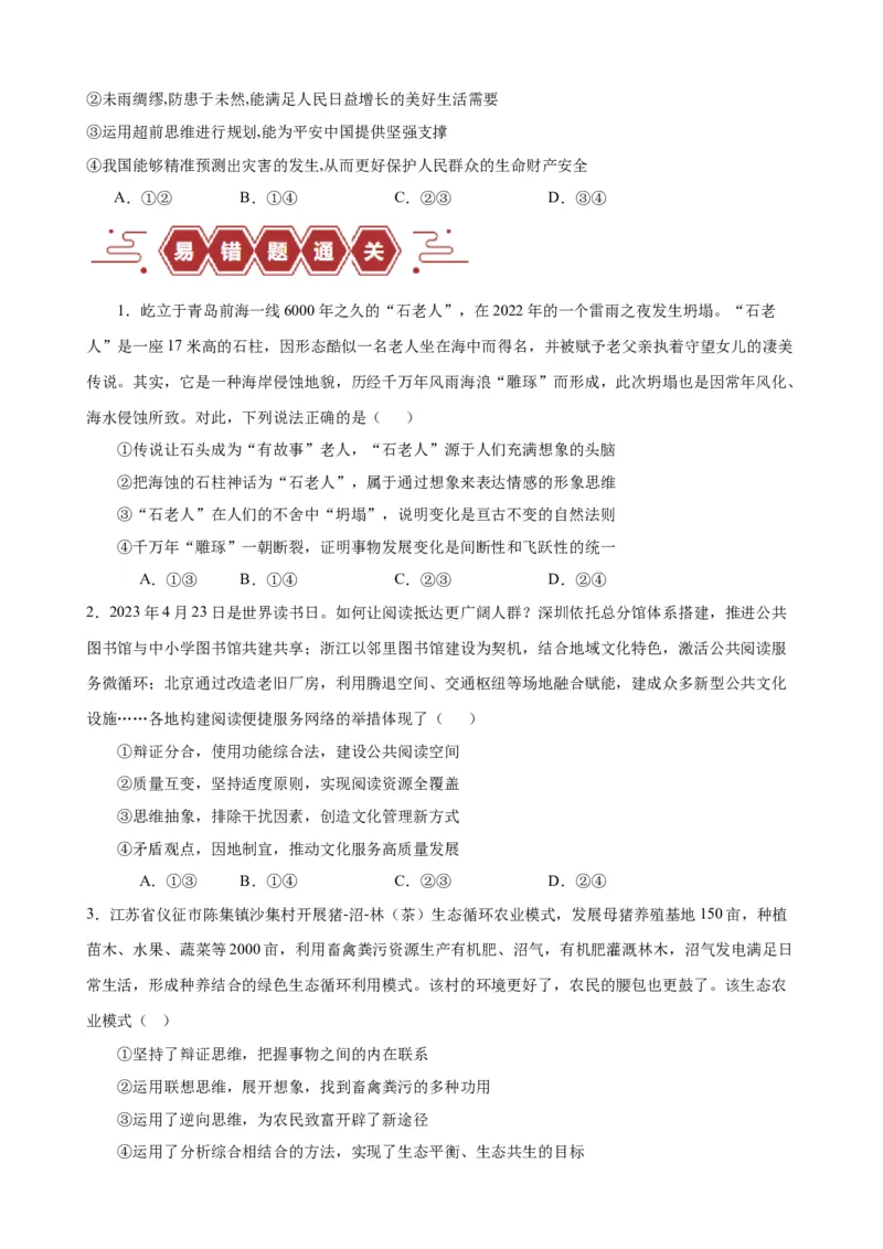 易错点16辩证思维与创新思维（原卷版）-备战2024年高考政治易错题（新教材新高考）_新高考复习资料_2024年新高考资料_专项复习资料_第一部分易错知识梳理