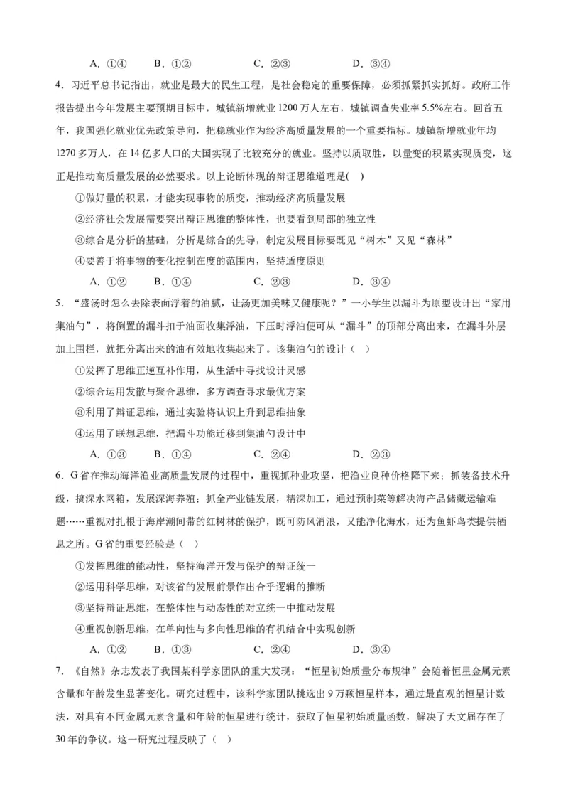 易错点16辩证思维与创新思维（原卷版）-备战2024年高考政治易错题（新教材新高考）_新高考复习资料_2024年新高考资料_专项复习资料_第一部分易错知识梳理