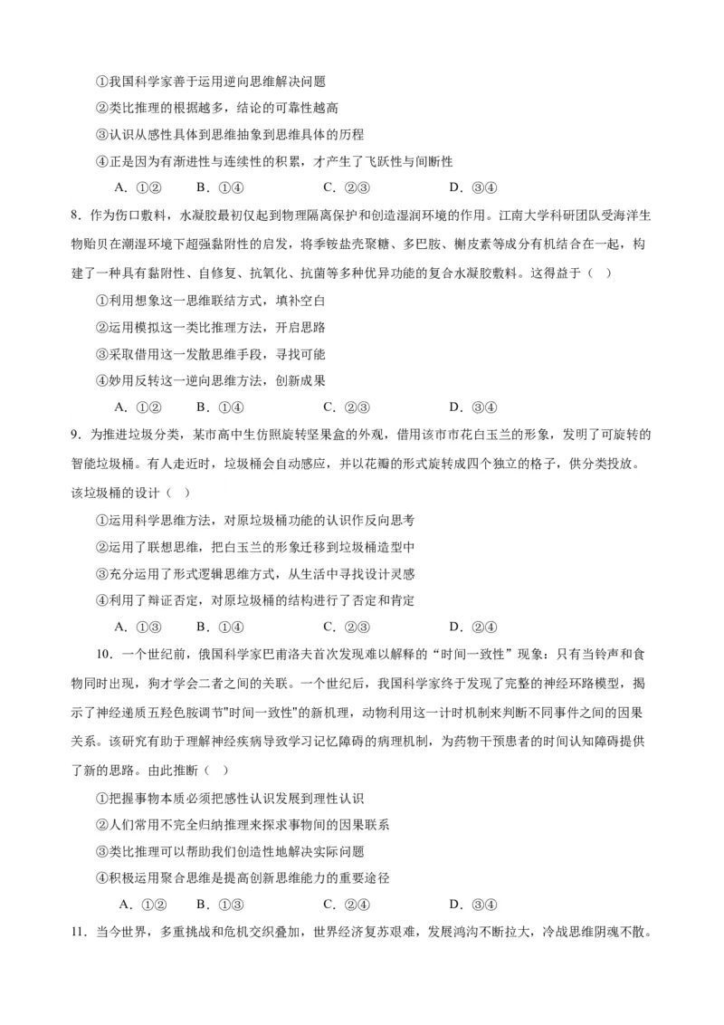 易错点16辩证思维与创新思维（原卷版）-备战2024年高考政治易错题（新教材新高考）_新高考复习资料_2024年新高考资料_专项复习资料_第一部分易错知识梳理