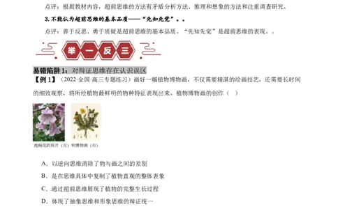 易错点16辩证思维与创新思维（原卷版）-备战2024年高考政治易错题（新教材新高考）_新高考复习资料_2024年新高考资料_专项复习资料_第一部分易错知识梳理