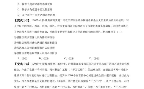易错点16辩证思维与创新思维（原卷版）-备战2024年高考政治易错题（新教材新高考）_新高考复习资料_2024年新高考资料_专项复习资料_第一部分易错知识梳理