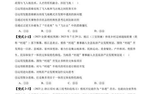 易错点16辩证思维与创新思维（原卷版）-备战2024年高考政治易错题（新教材新高考）_新高考复习资料_2024年新高考资料_专项复习资料_第一部分易错知识梳理