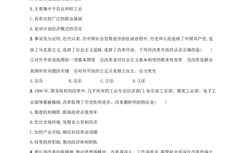 2022年高考政治二轮复习专题突破练二中国特色社会主义的开创与发展含解析_新高考复习资料_2022年新高考资料_2022年高考政治二轮复习专题突破练(Word版含答案)