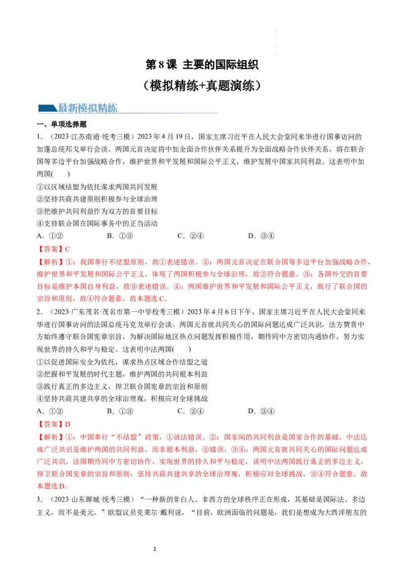 第08课主要的国际组织（练习）（解析版）_新高考复习资料_2024年新高考资料_一轮复习资料_完2024年高考政治一轮复习讲练测（课件+讲义+练习）（新教材新高考）_选择性必修1