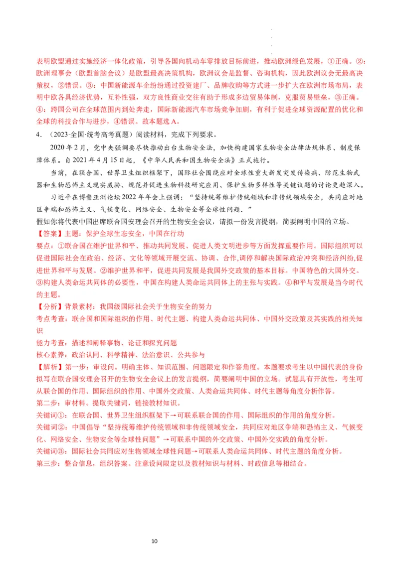 第08课主要的国际组织（练习）（解析版）_新高考复习资料_2024年新高考资料_一轮复习资料_完2024年高考政治一轮复习讲练测（课件+讲义+练习）（新教材新高考）_选择性必修1