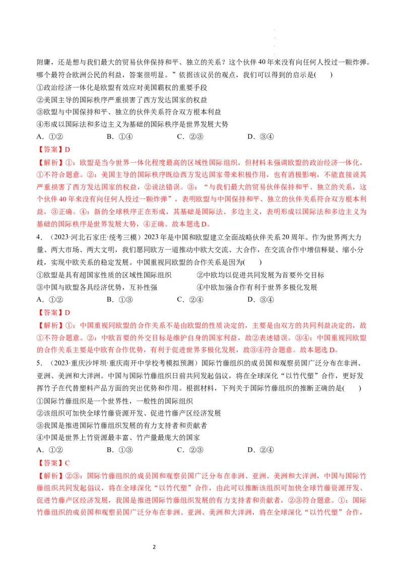 第08课主要的国际组织（练习）（解析版）_新高考复习资料_2024年新高考资料_一轮复习资料_完2024年高考政治一轮复习讲练测（课件+讲义+练习）（新教材新高考）_选择性必修1